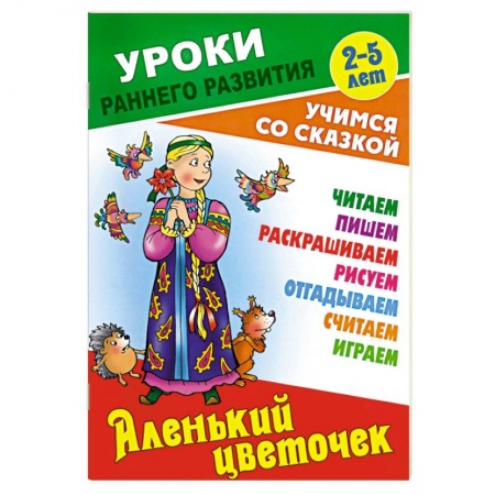 Сказки отечественных писателей, книга Аленький цветочек заказать