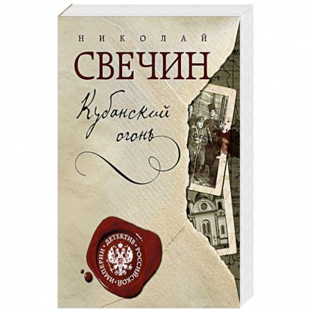 Классика отечественного детектива, книга Кубанский огонь заказать
