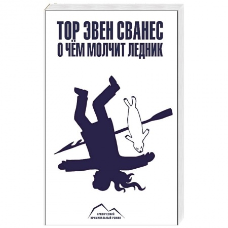Книги, книга О чем молчит ледник заказать