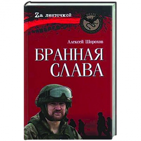 Русская современная проза, книга Бранная слава заказать