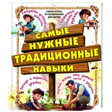 Полезные советы мальчикам, книга Самые нужные традиционные навыки. Умей все, что могут папа и дедушка заказать
