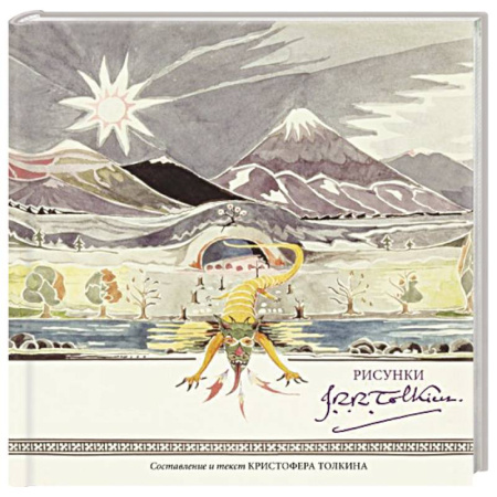 Живопись, книга Рисунки Дж. Р. Р. Толкина заказать