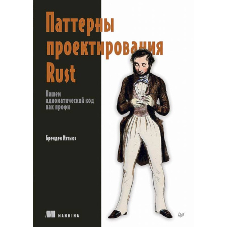 Прочие языки программирования, книга Паттерны проектирования Rust заказать
