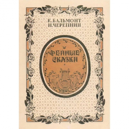 Песенники, ноты, книга Фейные сказки. Детские песенки. Стихи и ноты заказать
