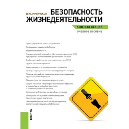 Книги, книга Безопасность жизнедеятельности. Конспект лекций. Учебное пособие заказать