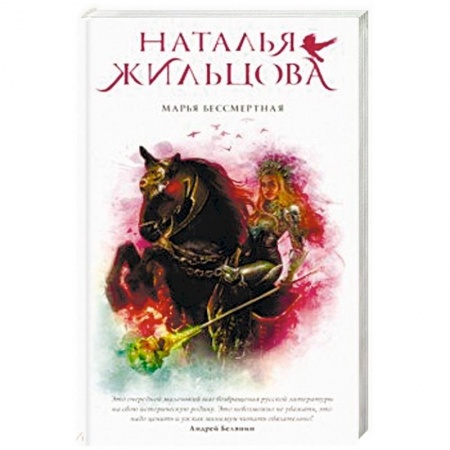 Русское фэнтези, книга Марья Бессмертная заказать