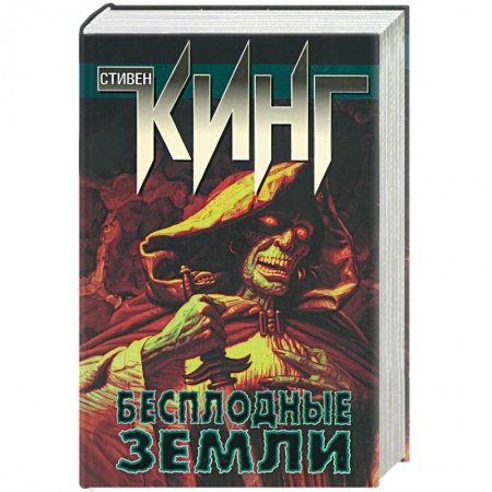 Книги, книга Бесплодные земли заказать