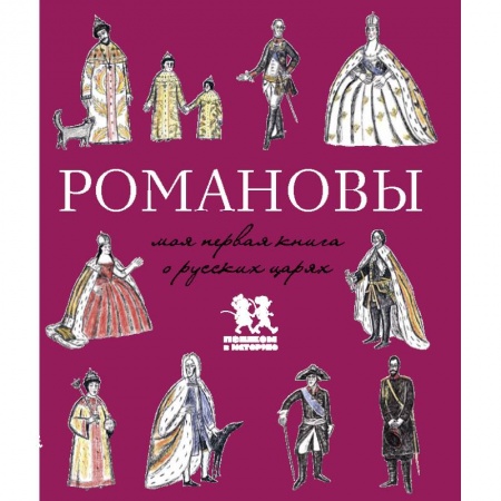 История России, книга Романовы.Моя первая книга о русских царях заказать