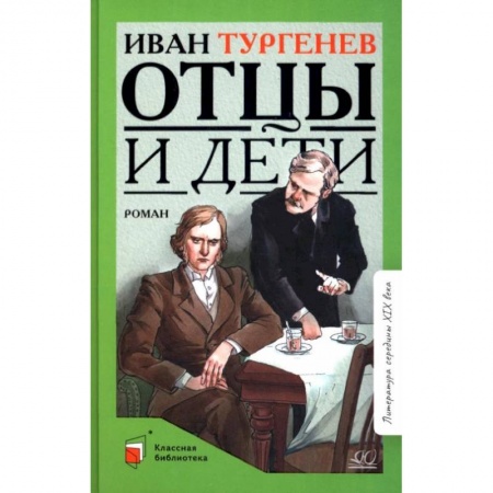 Произведения школьной программы, книга Отцы и дети: роман заказать