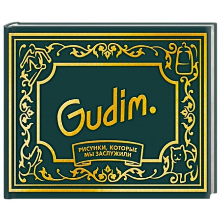 Комиксы. Манга, книга Gudim. Рисунки, которые мы заслужили. Подарочное издание заказать