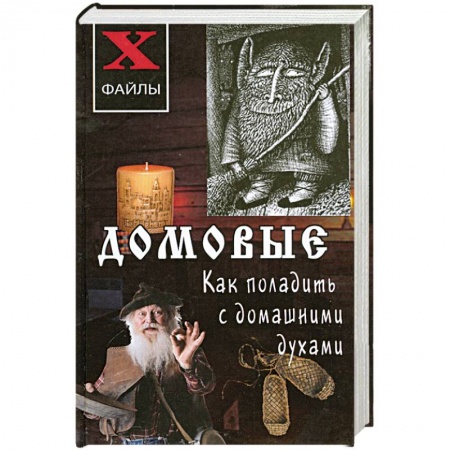 Книги, книга Домовые. Как поладить с домашними духами заказать