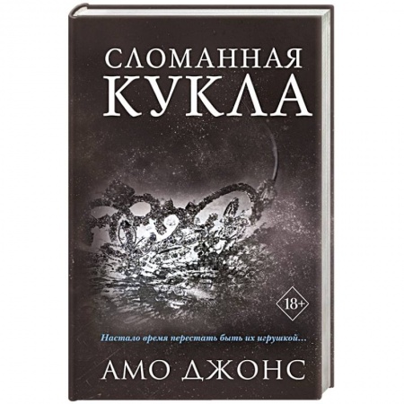 Книги, книга Сломанная кукла (#2) заказать
