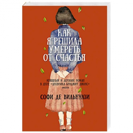 Зарубежная современная проза, книга Как я решила умереть от счастья заказать