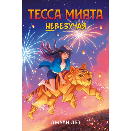 Мистика. Фантастика. Фэнтези, книга Тесса Мията невезучая заказать