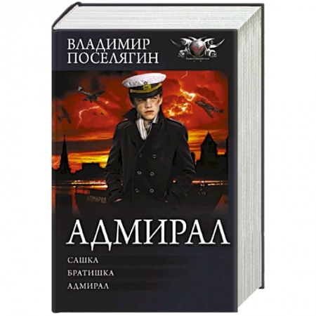 Боевая фантастика, книга Адмирал заказать