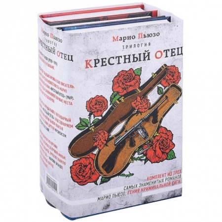 Классика зарубежного детектива, книга Трилогия 'Крестный отец' (комплект из 3 книг) заказать