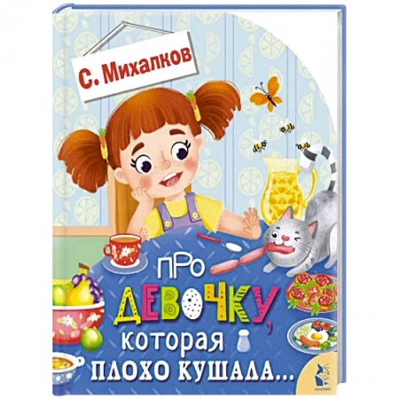 Книжки-игрушки, книга Про девочку, которая плохо кушала... заказать