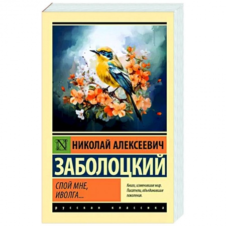 Русская поэзия, книга Спой мне, иволга... заказать