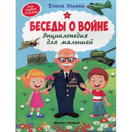Всемирная история, книга Беседы о войне заказать