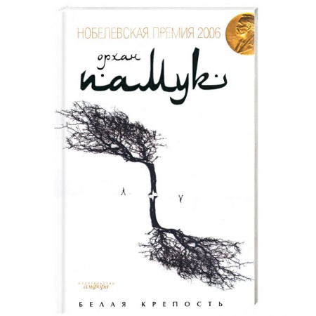 Книги, книга Белая крепость заказать