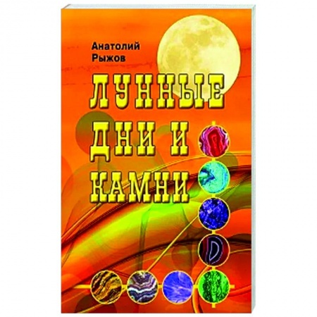 Эзотерические учения, книга Лунные дни и камни заказать