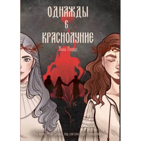 Русское фэнтези, книга Однажды в краснолуние заказать