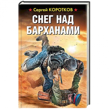 Боевая фантастика, книга Снег над барханами заказать