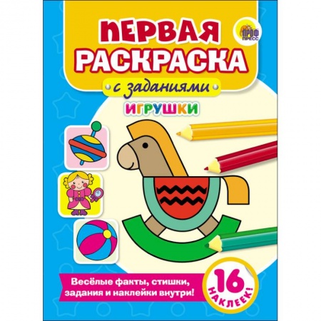 Раскраски, книга Первая раскраска с заданиями. Игрушки заказать