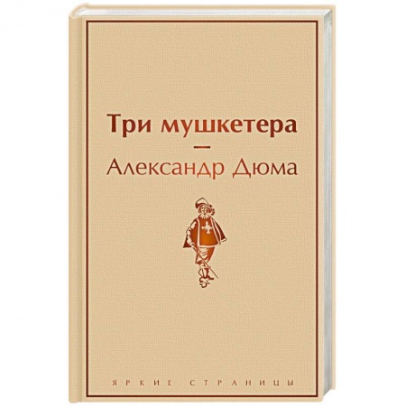 Зарубежная классика, книга Три мушкетера заказать