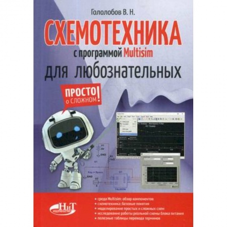 Радиоэлектроника, радиотехника, связь, книга Схемотехника с программой Multisim для любознательных заказать