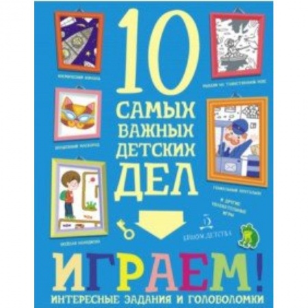 Кроссворды, головоломки, комиксы, книга Играем! Интересные задания и головоломки заказать
