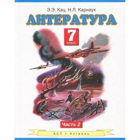 Книги, книга Литература. Учебник. 7 класс. В 2-х ч. Ч.2 заказать