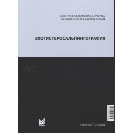 Медицинские энциклопедии и справочники, книга Эхогистеросальпингография. Сенча А.Н. заказать