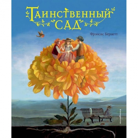 Зарубежная литература для детей, книга Таинственный сад заказать
