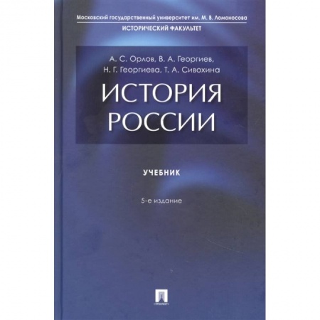 Современная история России (с 1991 года), книга История России. Учебник заказать