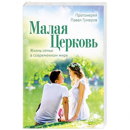 Православная семья. Педагогика. Детям, книга Малая Церковь. Жизнь семьи в современном мире заказать