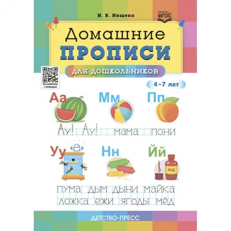 Письмо, мелкая моторика, книга Домашние прописи для дошкольников 4-7 лет заказать