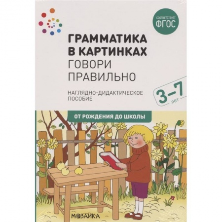 Книги для дошкольников (4-6 лет), книга Грамматика в картинках. Говори правильно заказать