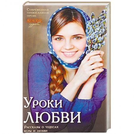 Духовная жизнь. О молитве. Монашество, книга Женские судьбы. 'Уроки любви'. Рассказы о чудесах веры и любви заказать