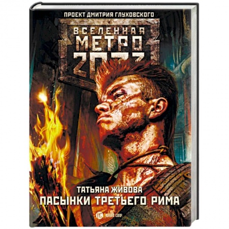 Боевая фантастика, книга Метро 2033. Пасынки Третьего Рима заказать