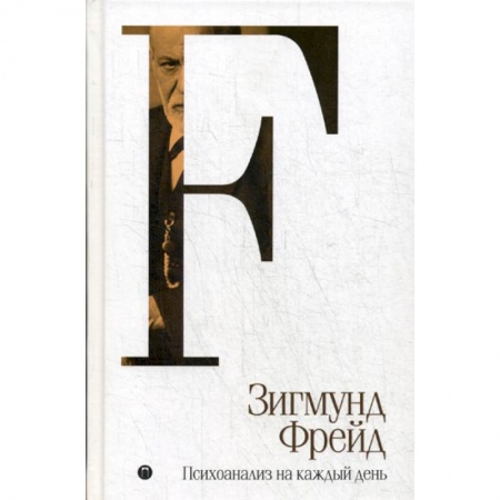 Психоанализ, книга Психоанализ на каждый день заказать