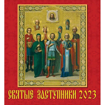 2023 Календарь Святые заступники 2023 Календарь Святые заступники