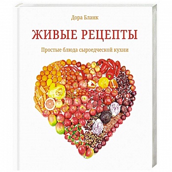 Живые рецепты. Простые блюда сыроедческой кухни