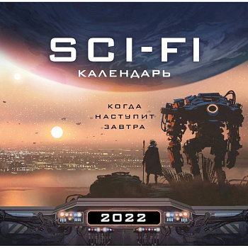 Когда наступит завтра. Sci-Fi календарь Когда наступит завтра. Sci-Fi календарь
