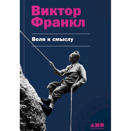 Практическая психология, книга Воля к смыслу заказать