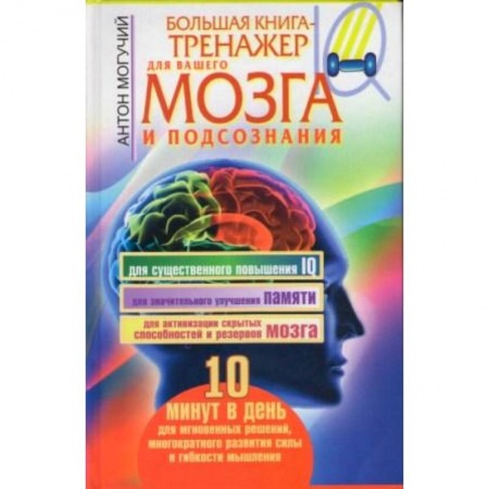 Книги, книга Большая книга-тренажер для вашего мозга и подсознания заказать