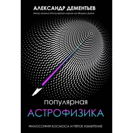 Физика, книга Популярная астрофизика. Философия космоса и пятое измерение заказать