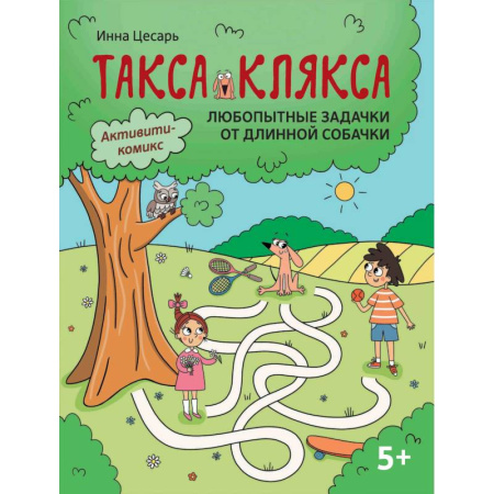 Кроссворды, головоломки, комиксы, книга Любопытные задачки от длинной собачки: 5+. заказать