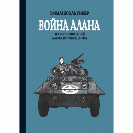 Комиксы. Манга, книга Война Алана заказать