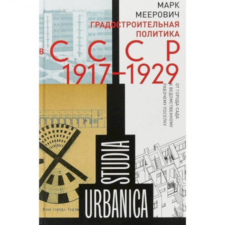 Теория и история архитектуры. Градостроительство, книга Градостроительная политика в CCCР (1917–1929) заказать
